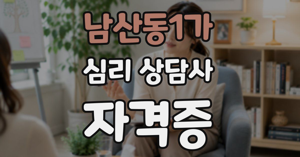 남산동1가 심리 상담사 자격증