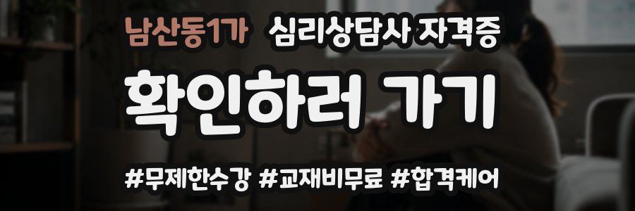 남산동1가 심리 상담사 자격증