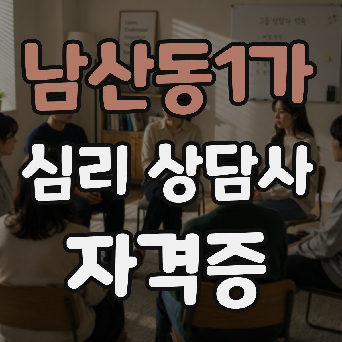남산동1가 심리 상담사 자격증