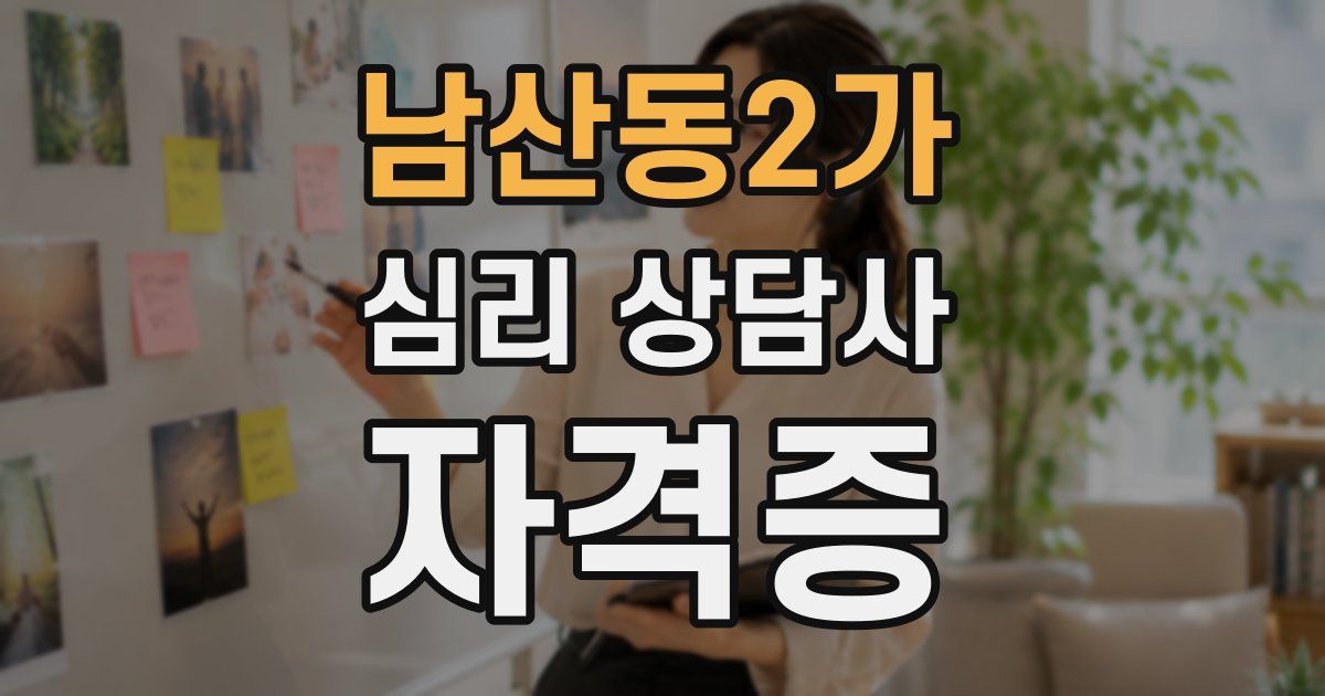 남산동2가 심리 상담사 자격증