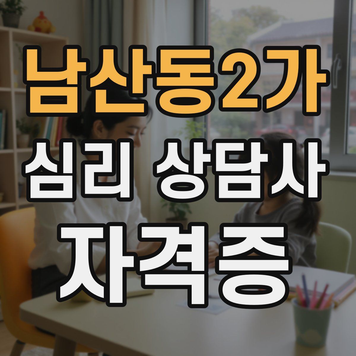 남산동2가 심리 상담사 자격증