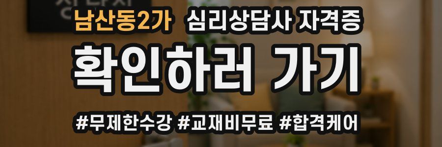 남산동2가 심리 상담사 자격증