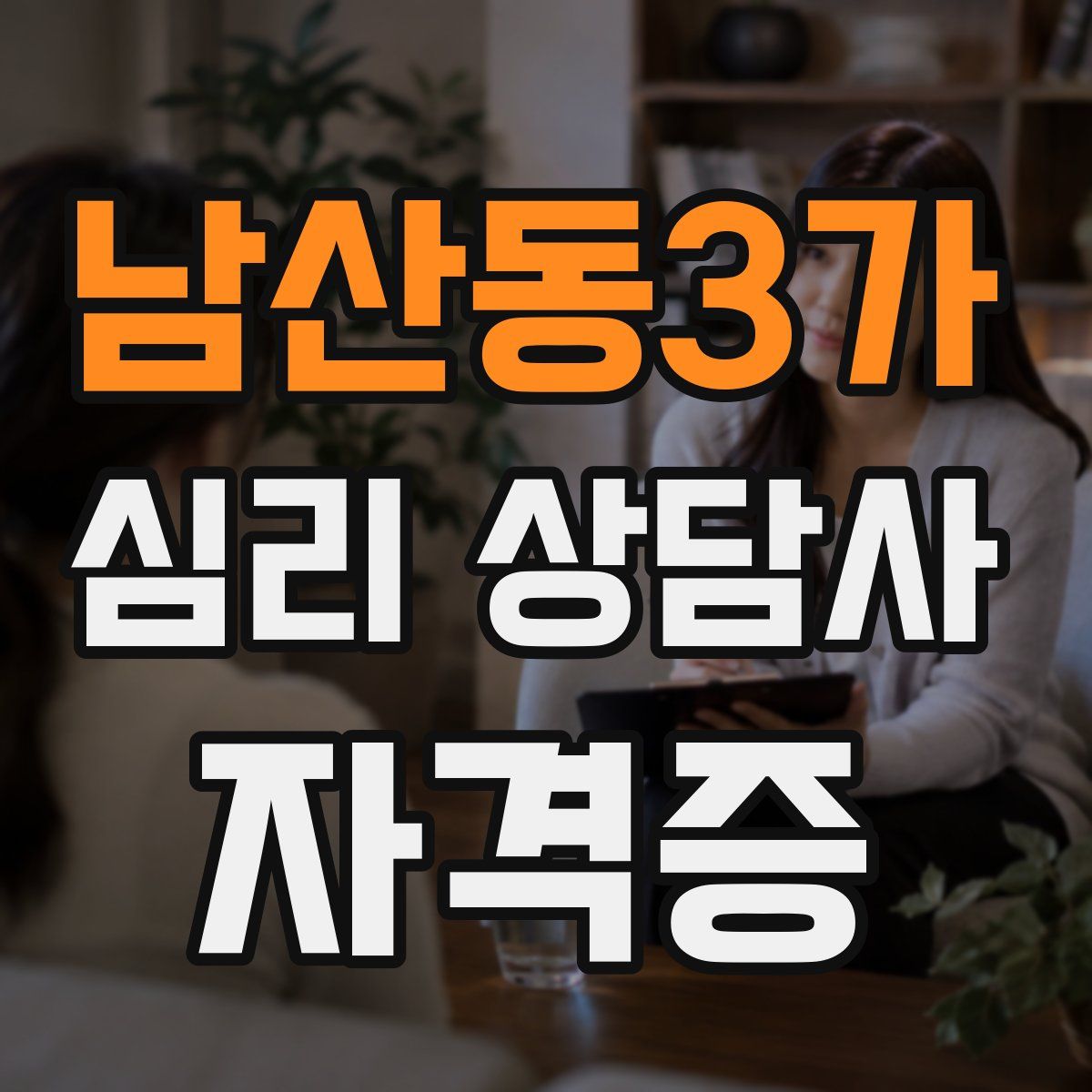 남산동3가 심리 상담사 자격증