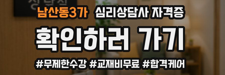 남산동3가 심리 상담사 자격증