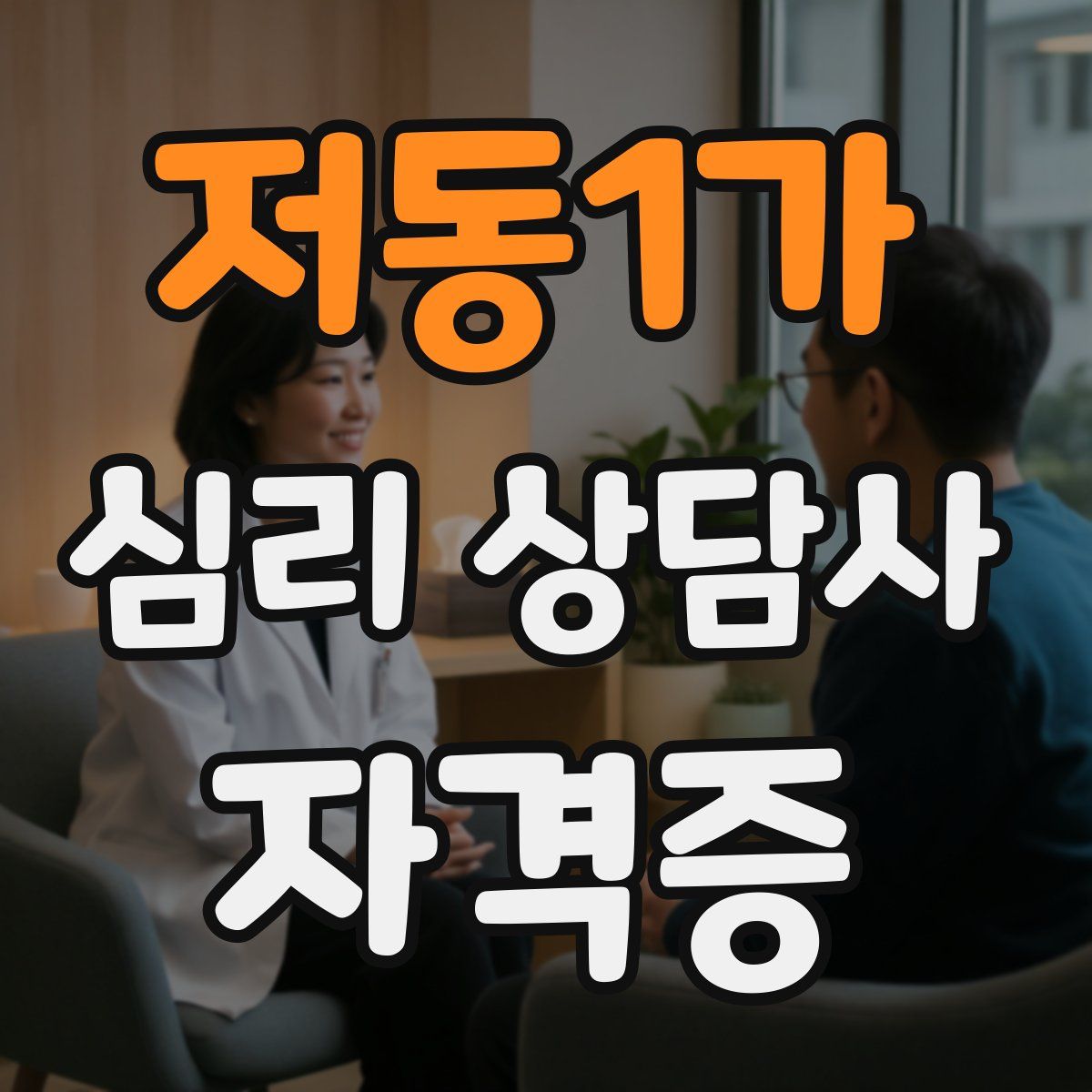 저동1가 심리 상담사 자격증