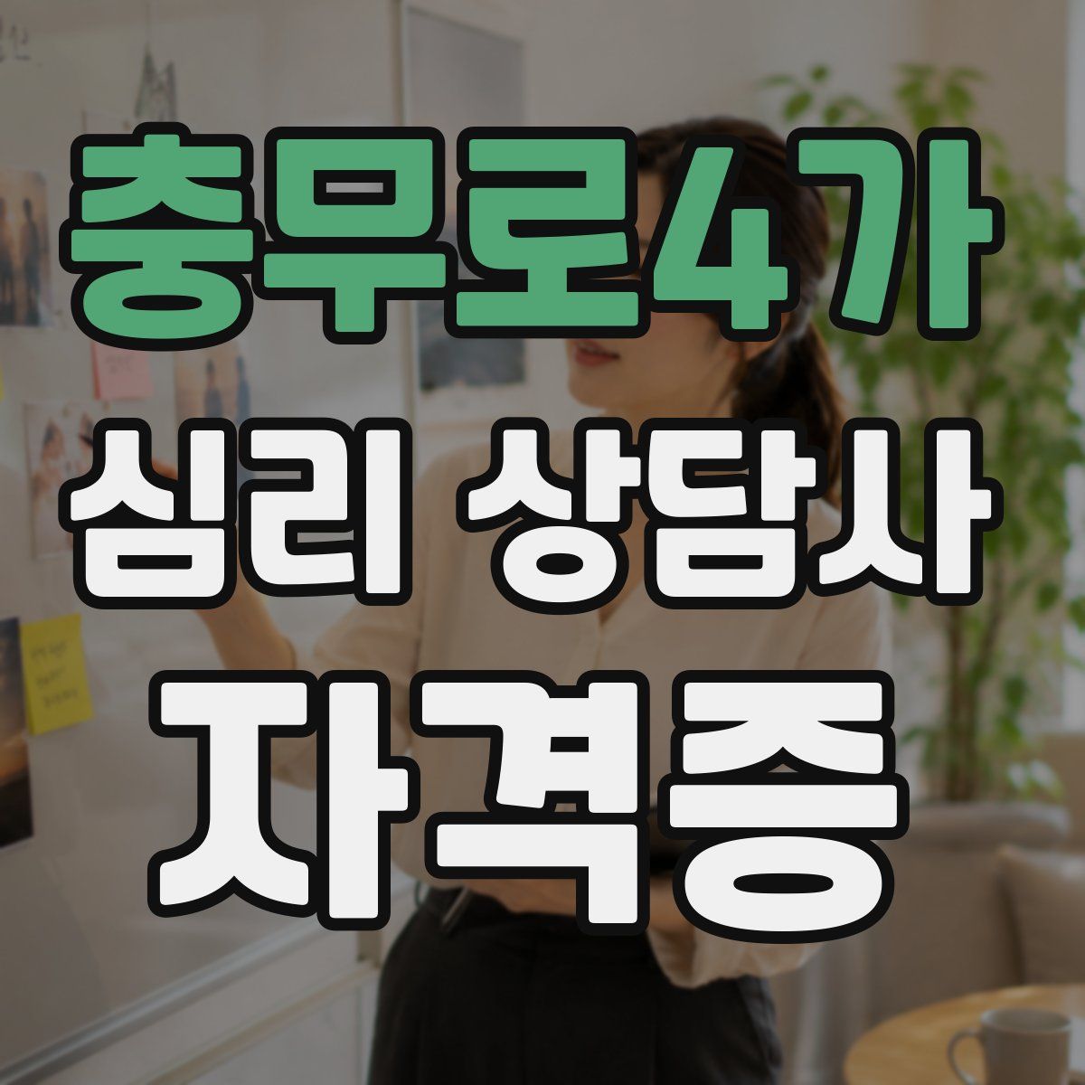 충무로4가 심리 상담사 자격증
