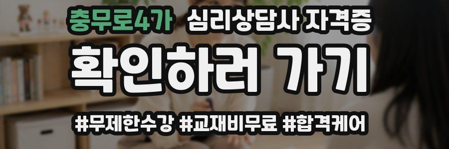 충무로4가 심리 상담사 자격증