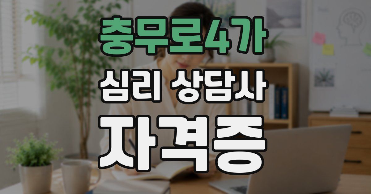 충무로4가 심리 상담사 자격증