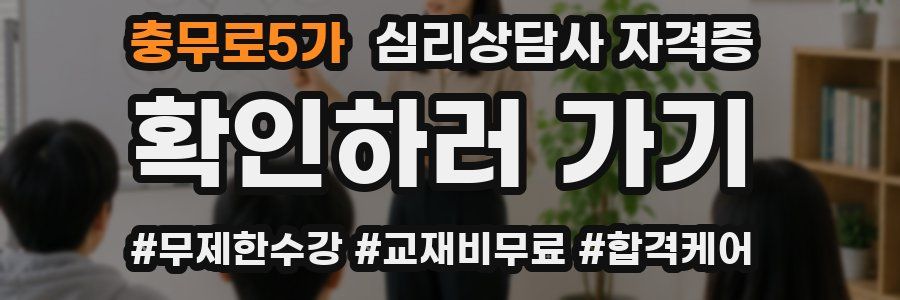 충무로5가 심리 상담사 자격증