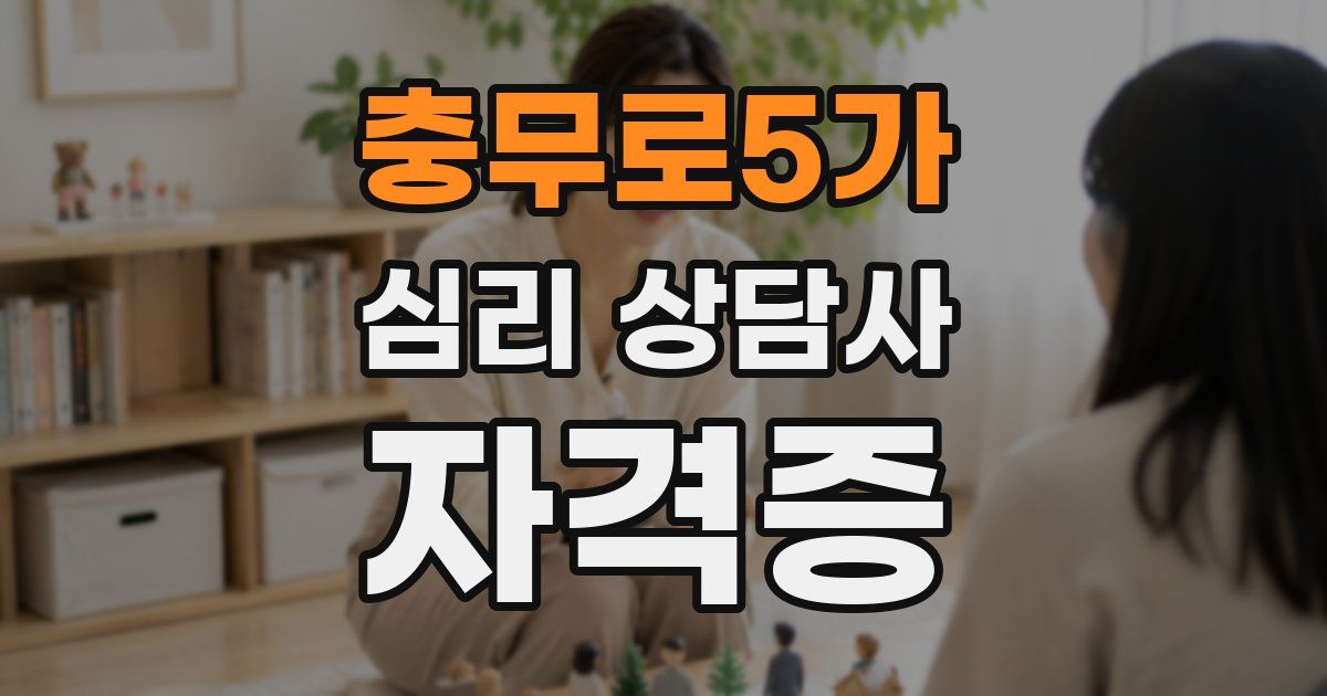 충무로5가 심리 상담사 자격증