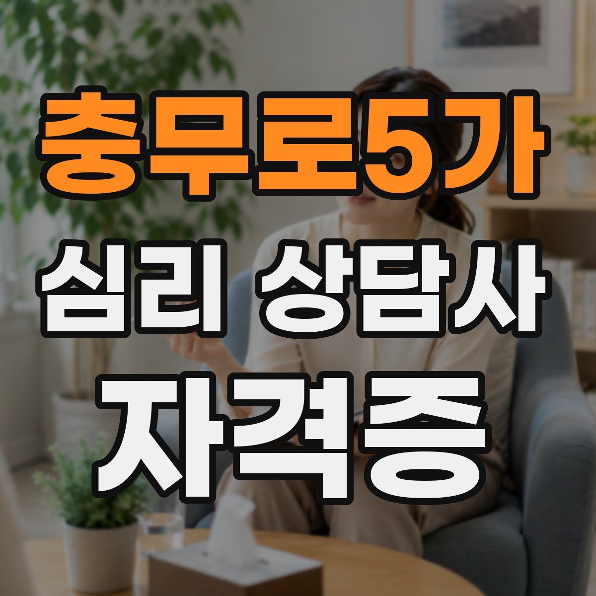 충무로5가 심리 상담사 자격증