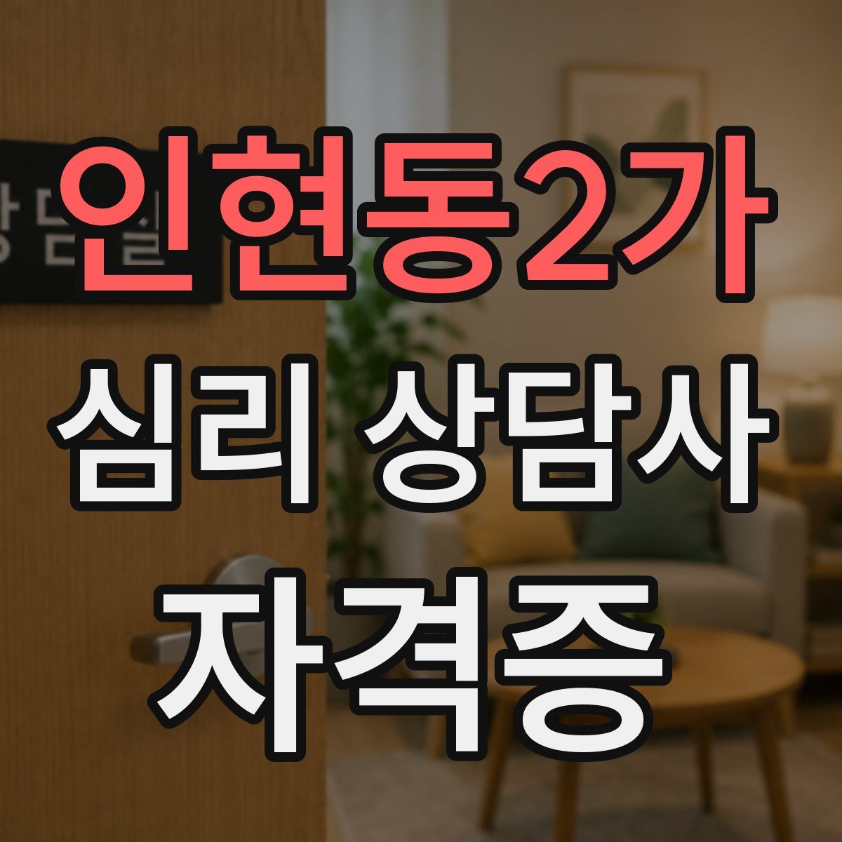 인현동2가 심리 상담사 자격증
