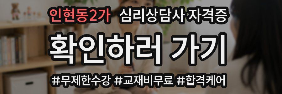 인현동2가 심리 상담사 자격증