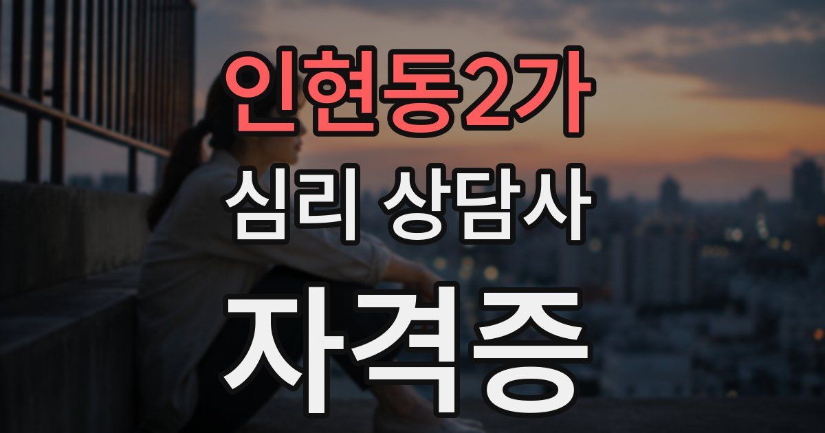 인현동2가 심리 상담사 자격증