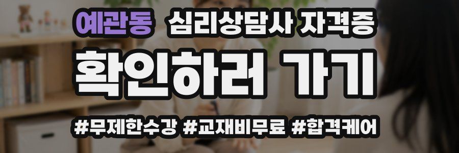 예관동 심리 상담사 자격증