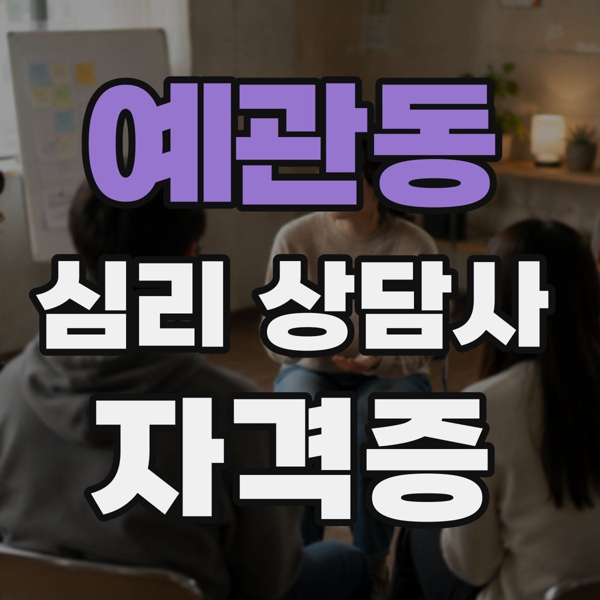 예관동 심리 상담사 자격증