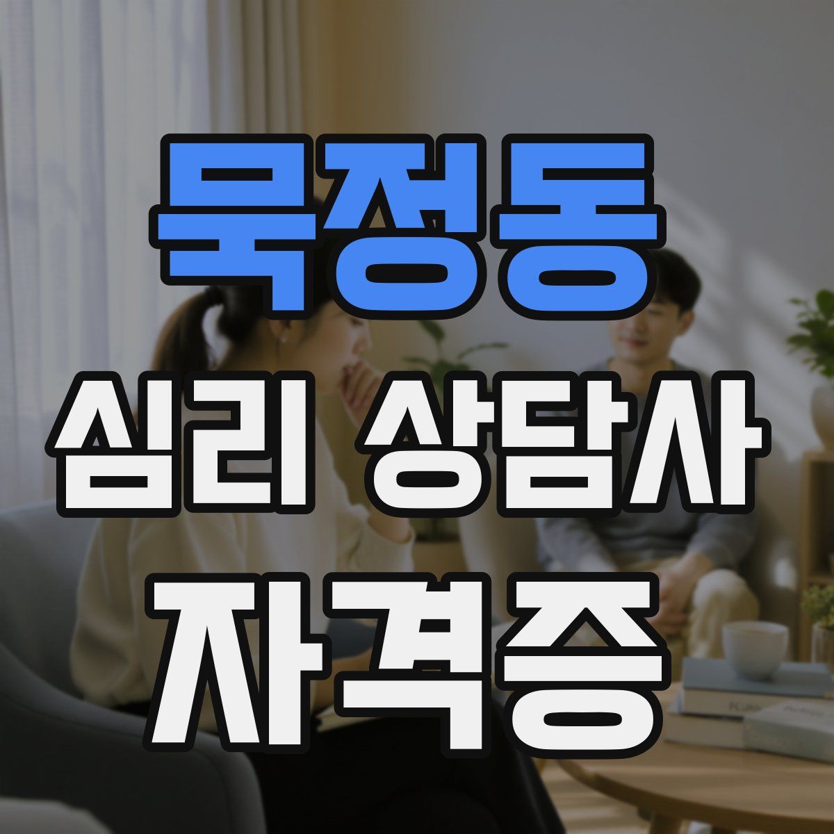 묵정동 심리 상담사 자격증