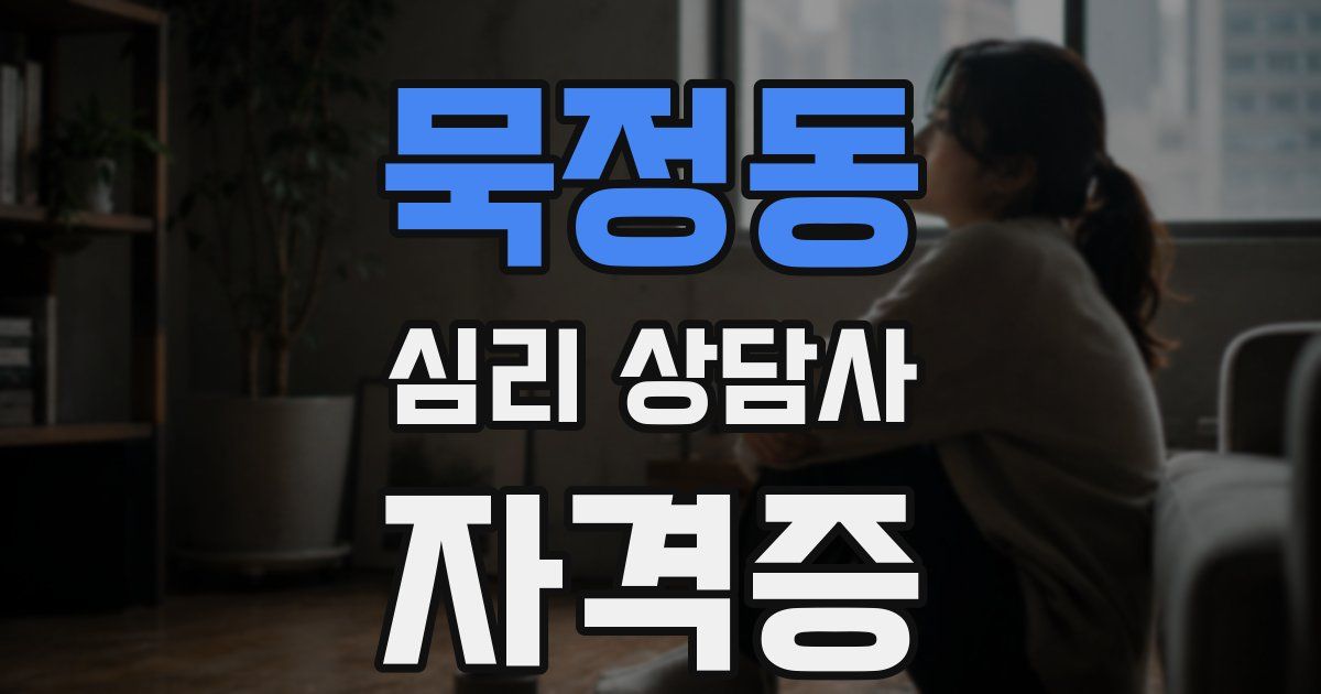 묵정동 심리 상담사 자격증