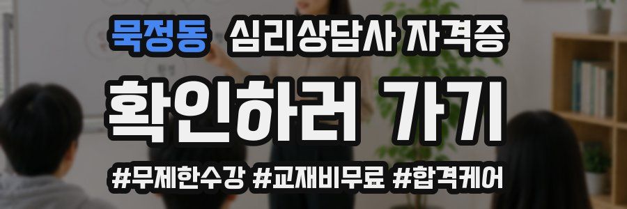 묵정동 심리 상담사 자격증