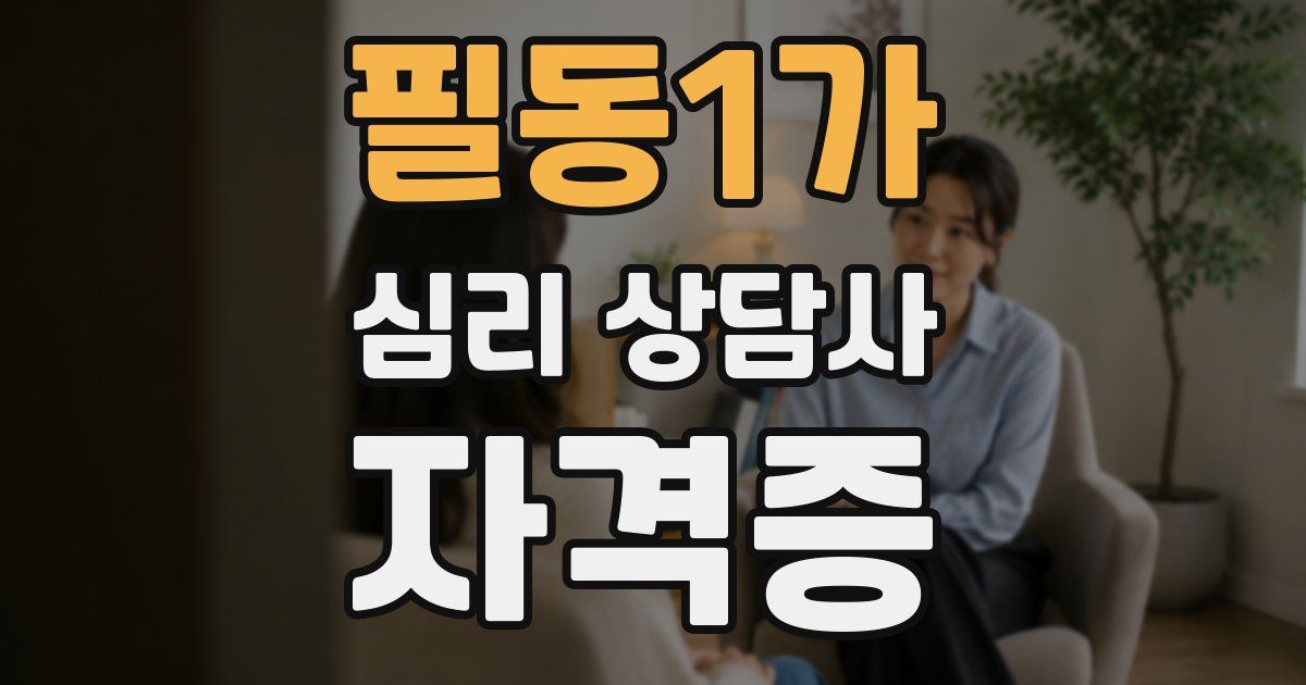 필동1가 심리 상담사 자격증