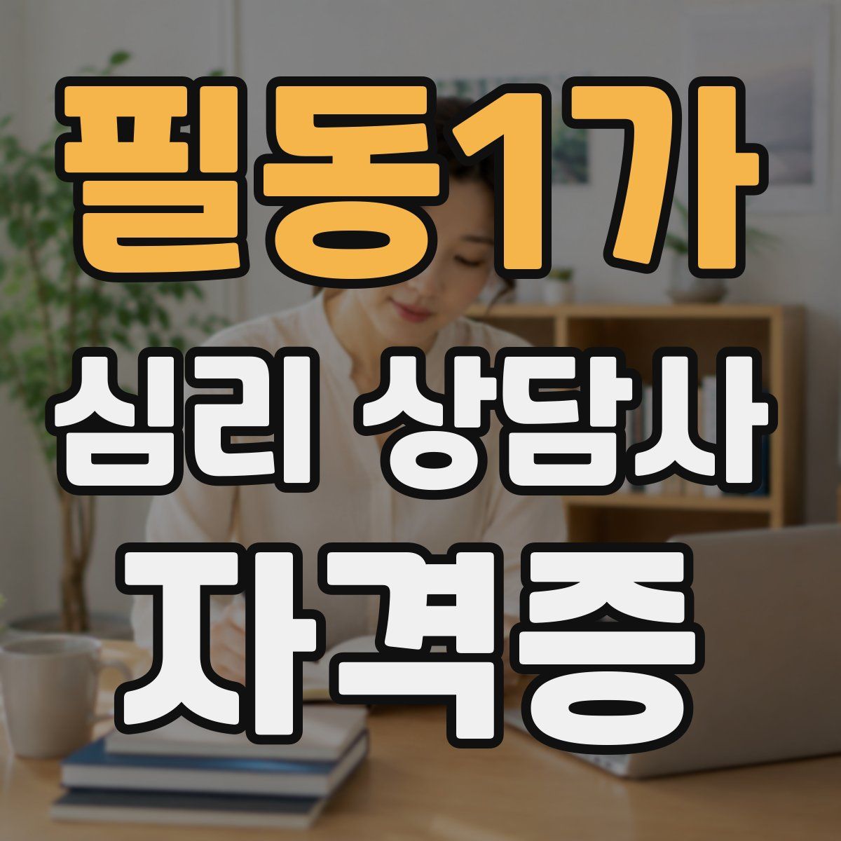 필동1가 심리 상담사 자격증