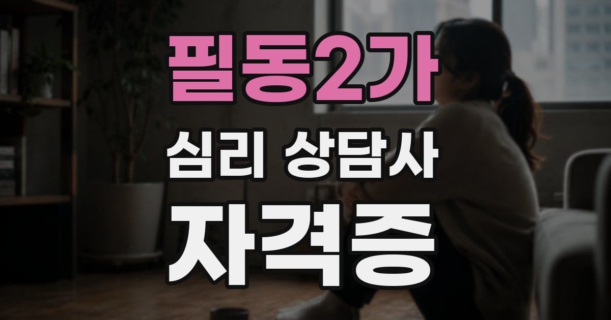필동2가 심리 상담사 자격증