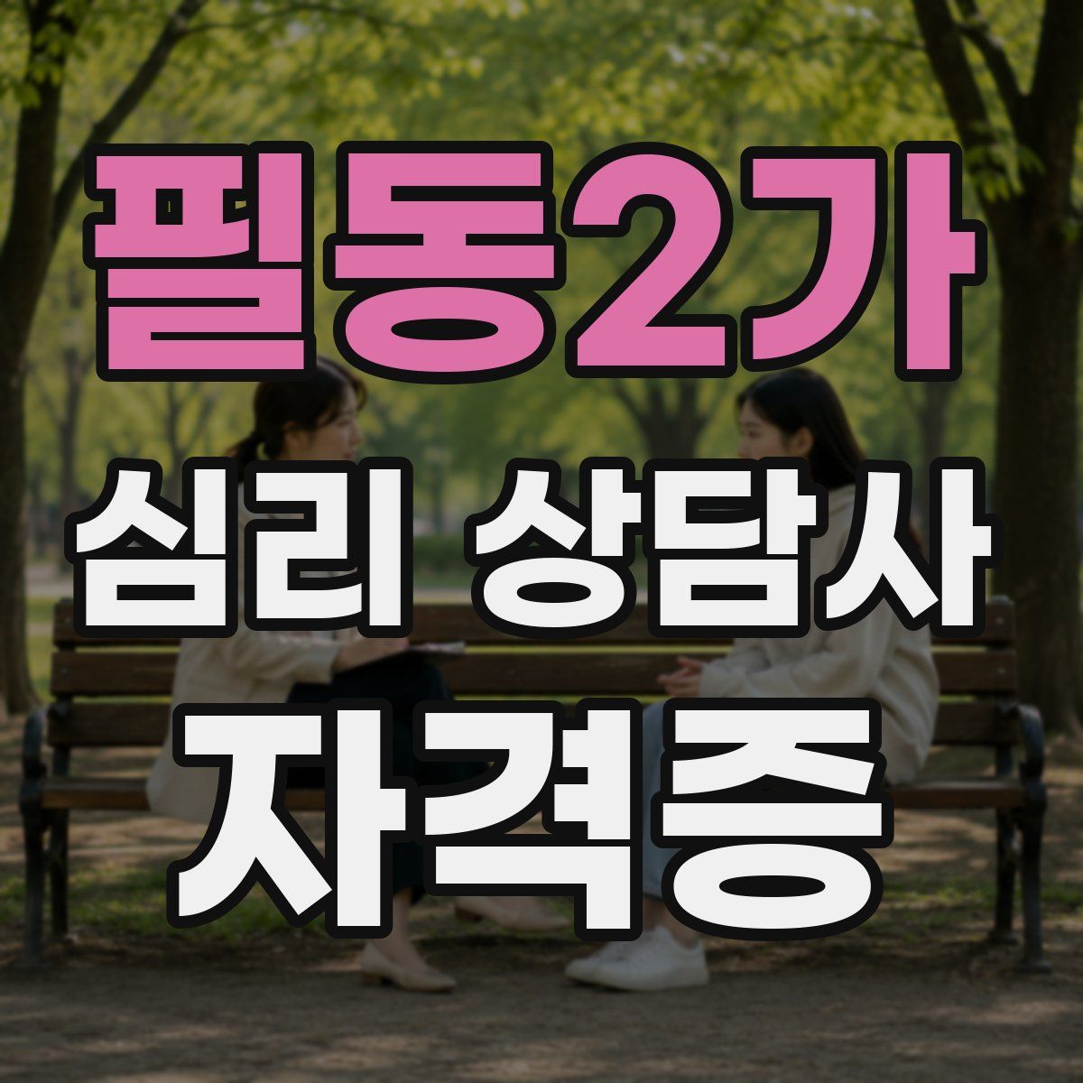 필동2가 심리 상담사 자격증