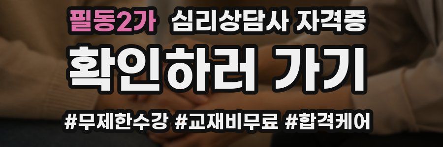 필동2가 심리 상담사 자격증
