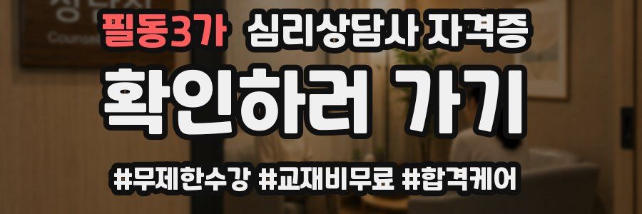 필동3가 심리 상담사 자격증