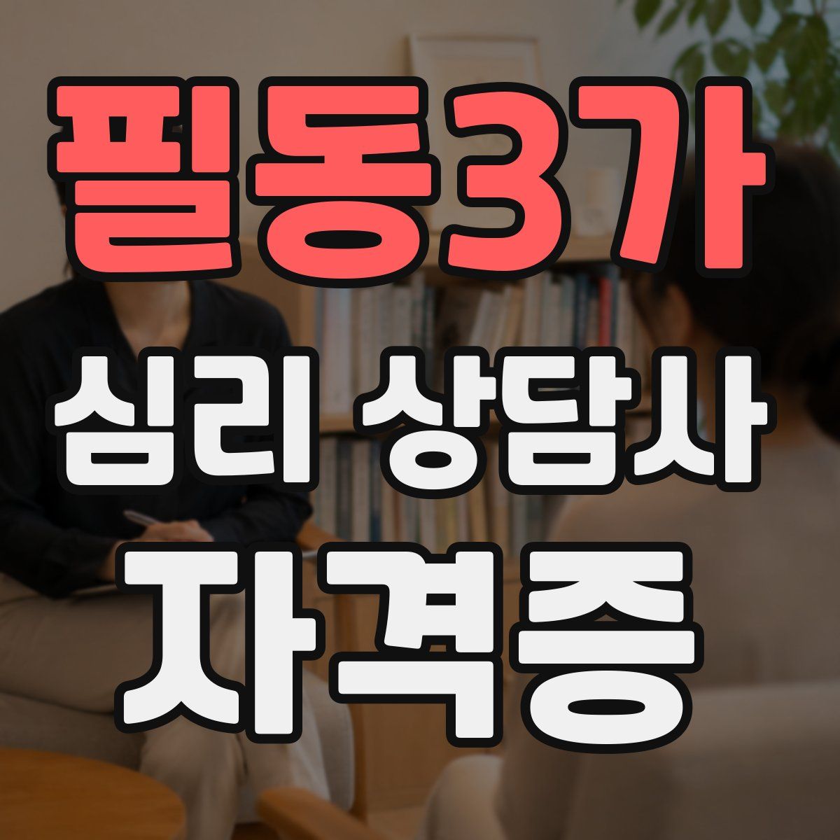 필동3가 심리 상담사 자격증
