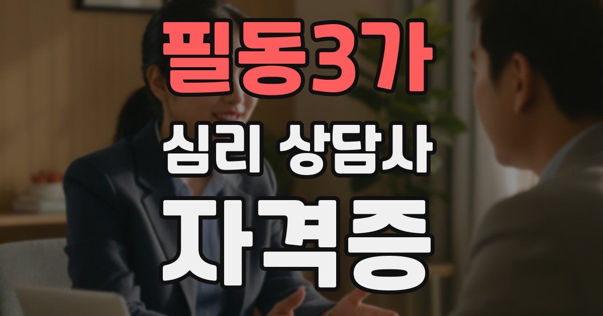 필동3가 심리 상담사 자격증