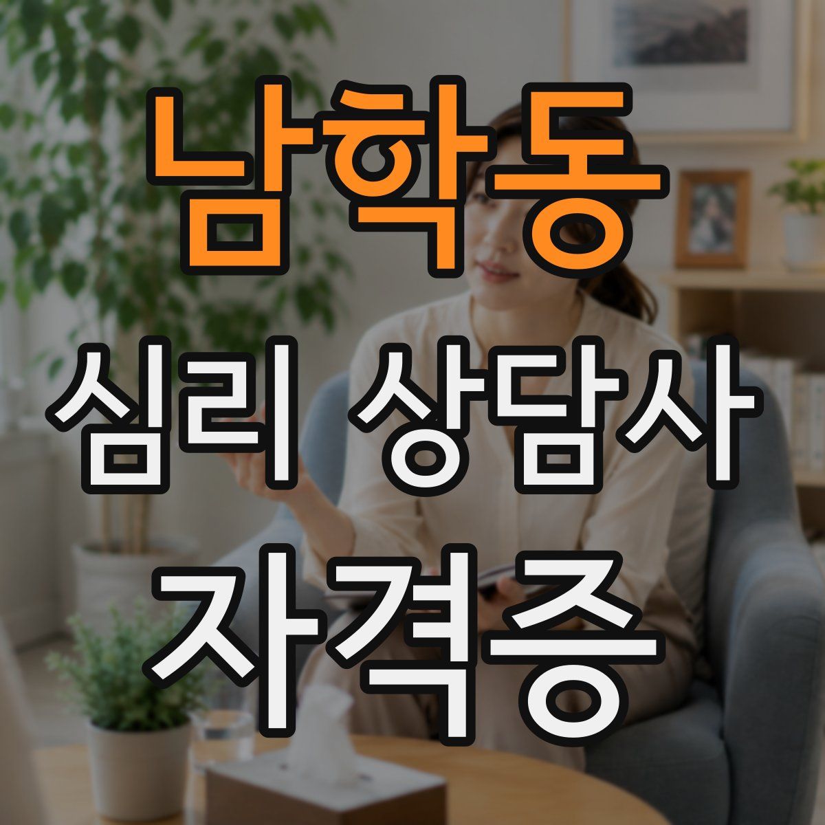 남학동 심리 상담사 자격증