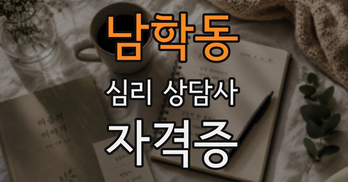 남학동 심리 상담사 자격증