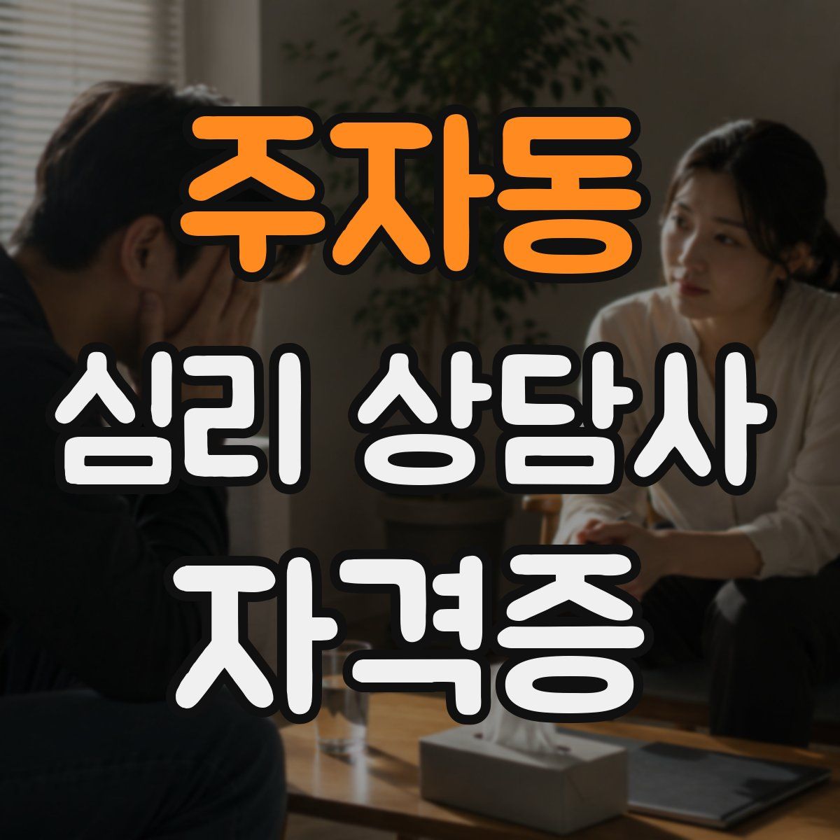 주자동 심리 상담사 자격증