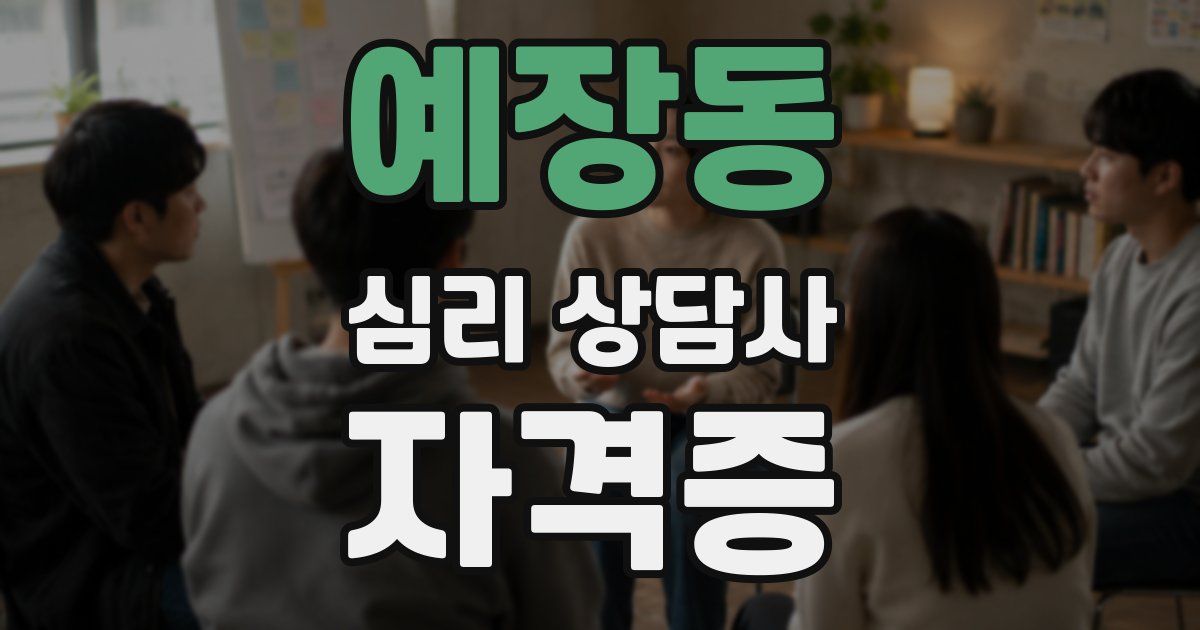 예장동 심리 상담사 자격증