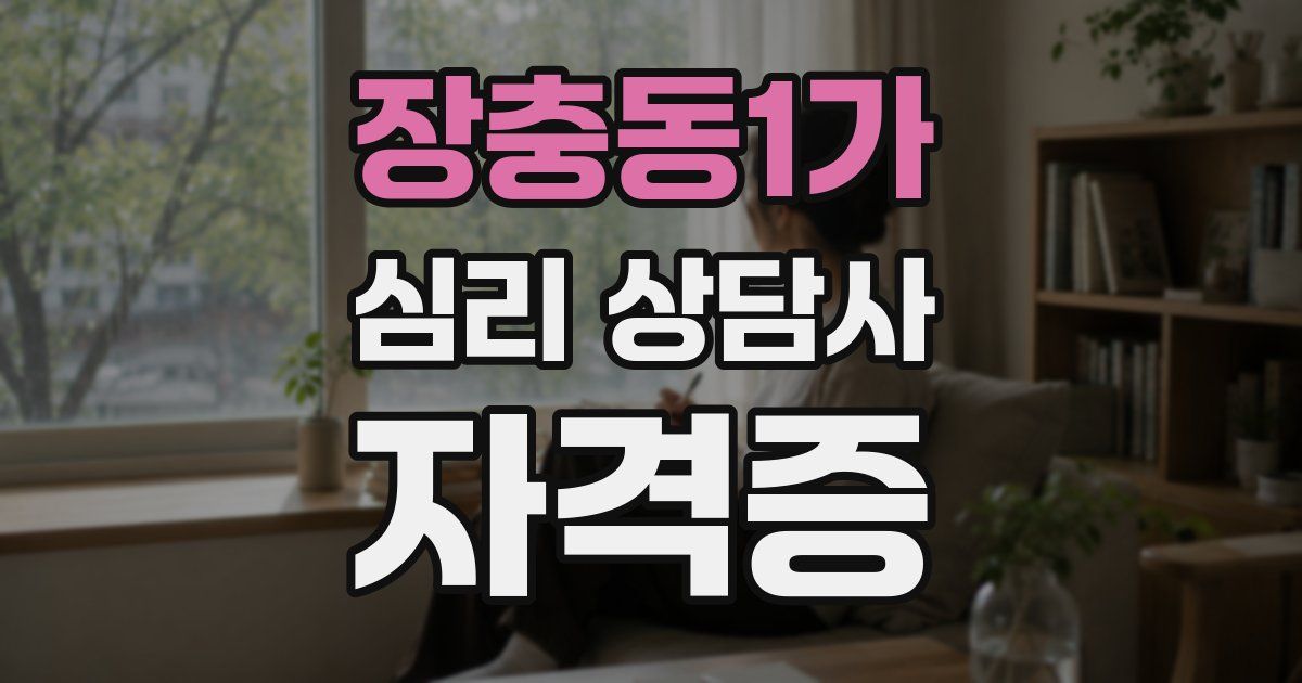 장충동1가 심리 상담사 자격증