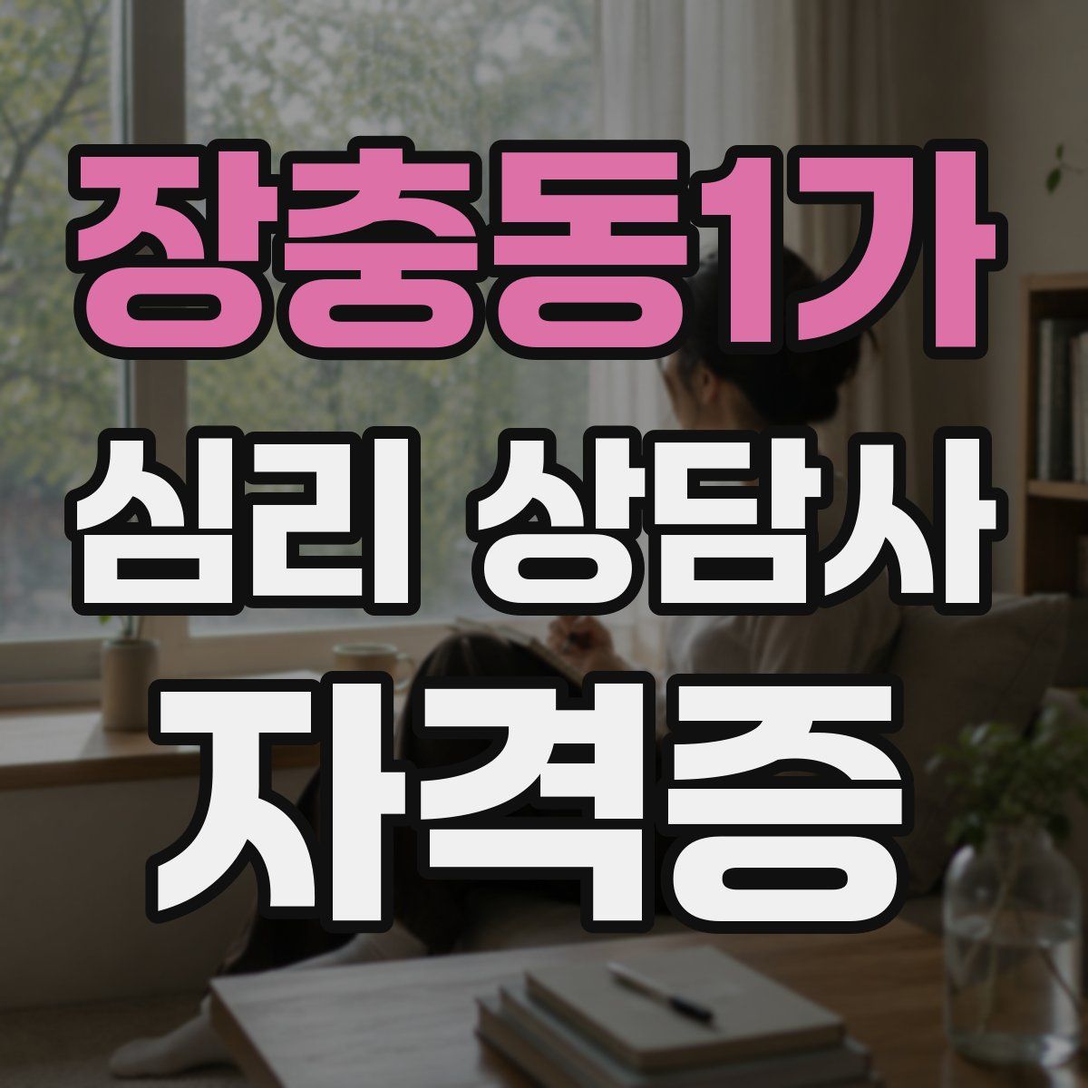 장충동1가 심리 상담사 자격증