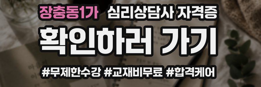 장충동1가 심리 상담사 자격증
