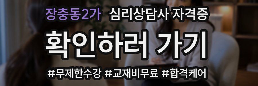 장충동2가 심리 상담사 자격증