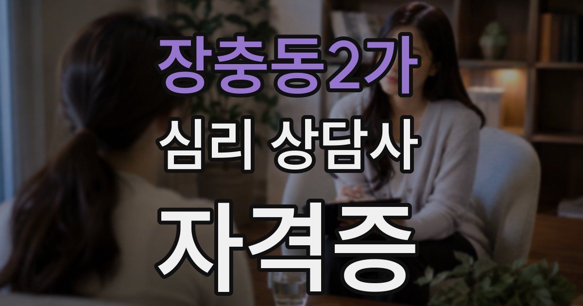 장충동2가 심리 상담사 자격증