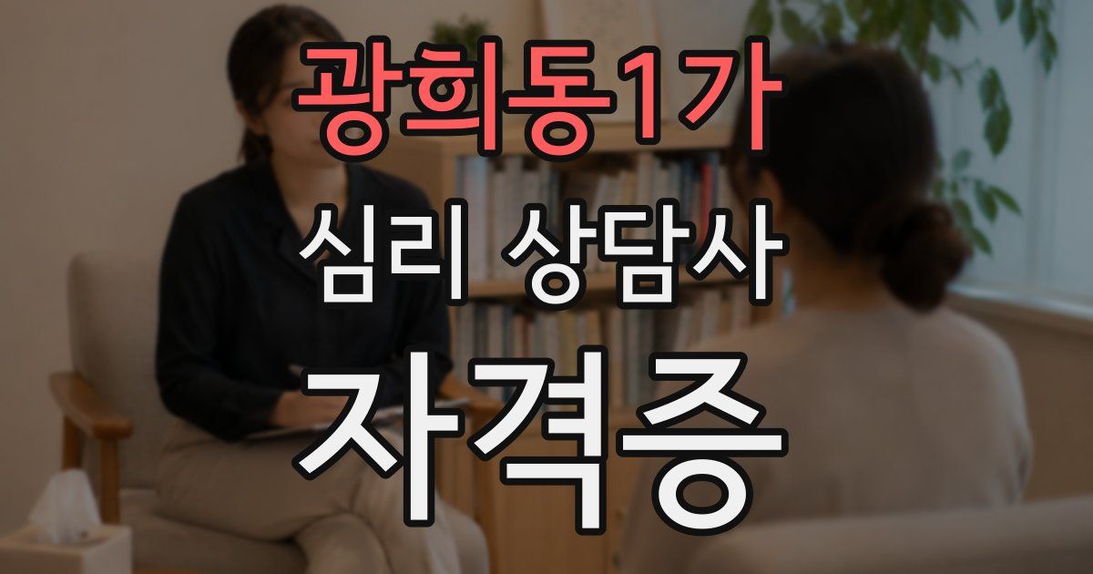 광희동1가 심리 상담사 자격증