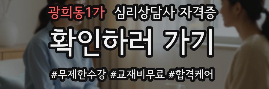 광희동1가 심리 상담사 자격증