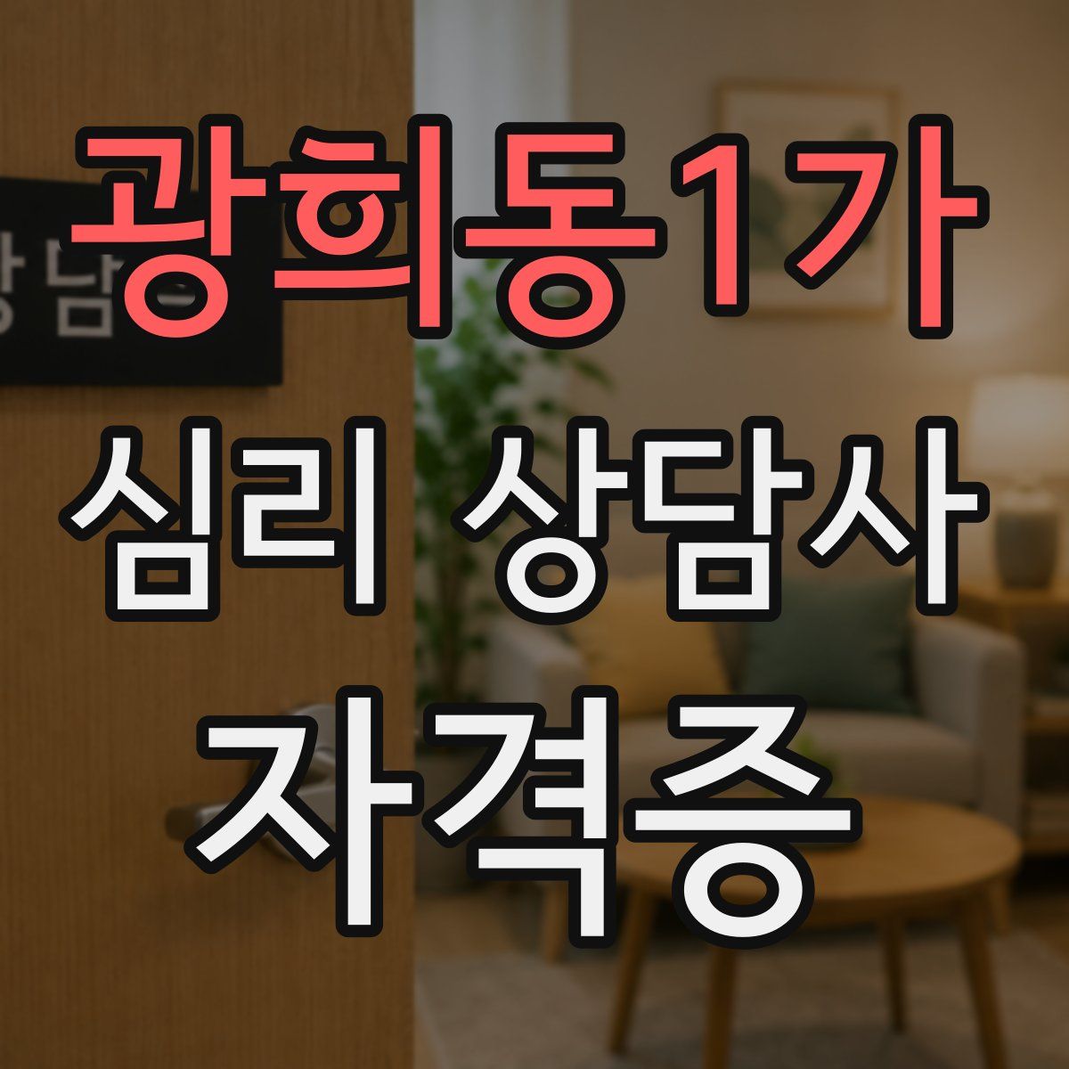 광희동1가 심리 상담사 자격증