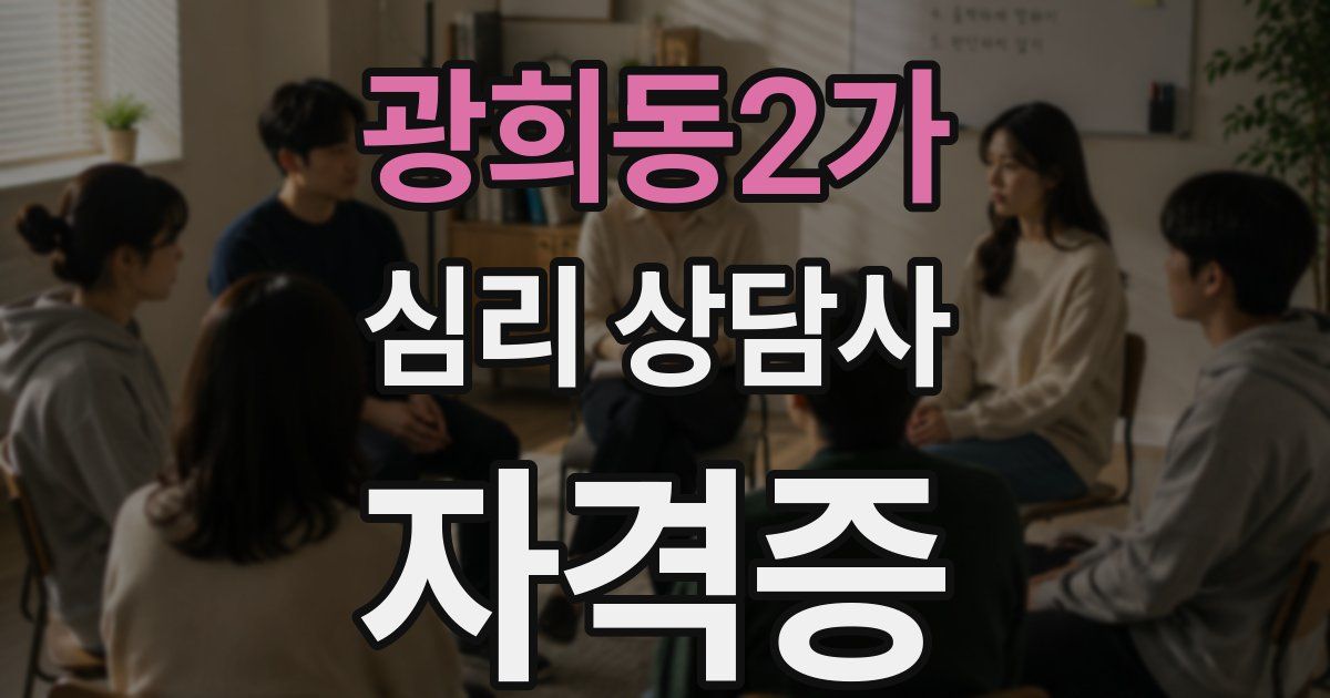 광희동2가 심리 상담사 자격증