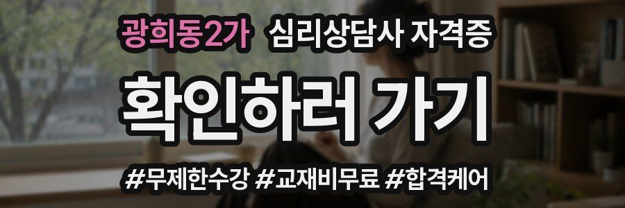 광희동2가 심리 상담사 자격증