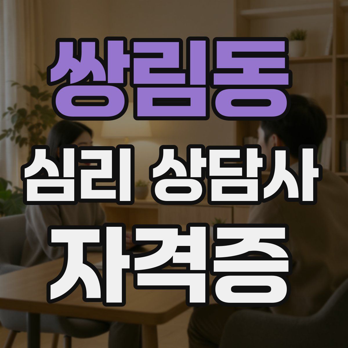 쌍림동 심리 상담사 자격증