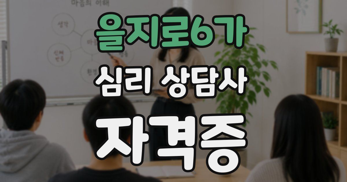 을지로6가 심리 상담사 자격증