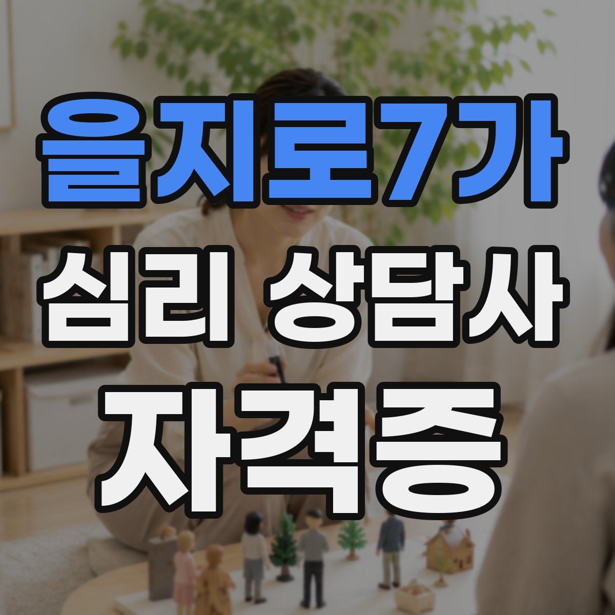 을지로7가 심리 상담사 자격증