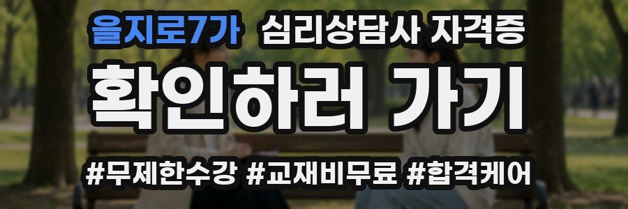 을지로7가 심리 상담사 자격증