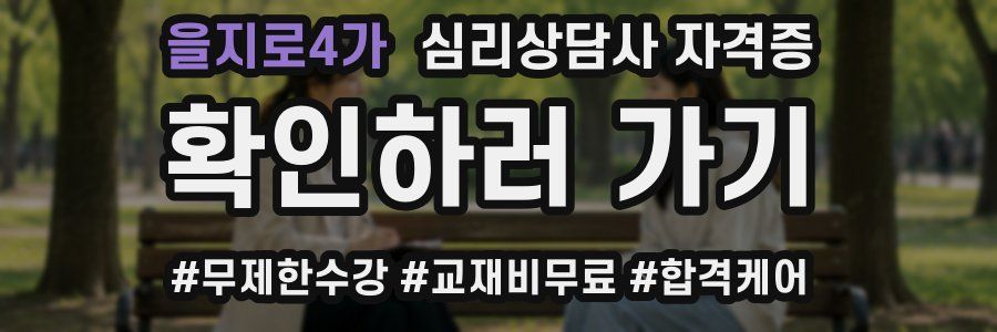 을지로4가 심리 상담사 자격증